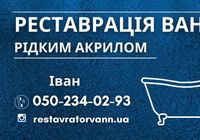 Реставрація ванн рідким акрилом з гарантією... Оголошення Bazarok.ua