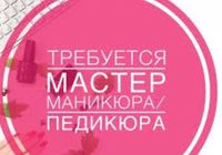 Вакансия мастера маникюра-педикюра... Объявления Bazarok.ua