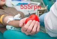 Донация плазмы крови Киев 555грн... Оголошення Bazarok.ua