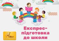 Експрес підготовка до школи... Оголошення Bazarok.ua