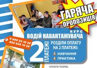 Навчання на навантажувач м. Вінниця: часткова сплата... оголошення Bazarok.ua