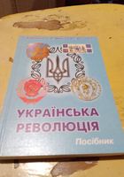 Українська революція. Книга... Объявления Bazarok.ua