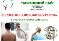 Лікування хвороби Бехтерєва в умовах санаторію... Оголошення Bazarok.ua