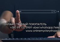 Тайный покупатель для интернет-магазинов и сервисов онлайн услуг Украина... Оголошення Bazarok.ua