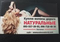 Продать волосся, куплю волося -09355793993... Объявления Bazarok.ua
