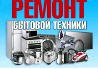 Ремонт бытовой техники... Оголошення Bazarok.ua