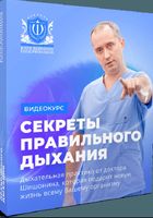 Секреты правильного дыхание от Доктора Шишонина... Объявления Bazarok.ua