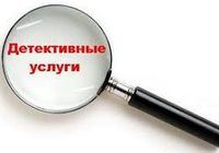 Частный детектив. Детективные услуги... Оголошення Bazarok.ua