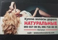 Продать волосся , куплю волося -0935573993... Оголошення Bazarok.ua