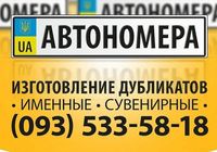 Автономера Дублікати автономерів Мотономера номера на авто номера на... Оголошення Bazarok.ua