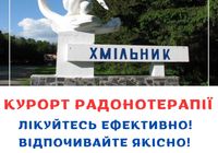 Хмільник - курорт радонотерапії... Оголошення Bazarok.ua