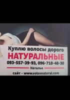 Продать волосся куплю волося -0935573993... Объявления Bazarok.ua