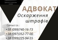 Оскарження штрафів... Объявления Bazarok.ua