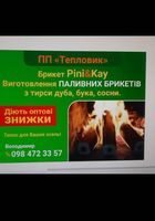 Виготовлення паливних брикетів... оголошення Bazarok.ua