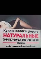 Продать волосся, куплю волося -0935573993... оголошення Bazarok.ua