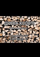 Продам дрова рубані... Объявления Bazarok.ua