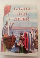 115. Біблія для дітей (переклад українською мовою) ... Оголошення Bazarok.ua