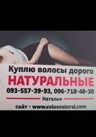 Продать волоссы, продати волосся дорого -0935573993... Объявления Bazarok.ua