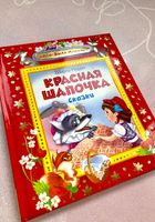 Сказки Красная Шапочка, Золушка, Кот в сапогах... Оголошення Bazarok.ua