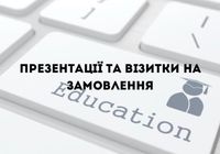 Презентації та дизайн візиток на замовленням... Объявления Bazarok.ua