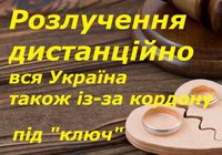 Розлучення (дистанційно), аліменти, поділ майна. Адвокат, юрист... Оголошення Bazarok.ua