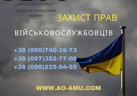 Юридична допомога та захист прав Військовослужбовців... Оголошення Bazarok.ua