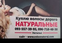 Продать волоси, продати волосся дорого по всій Україні від... Объявления Bazarok.ua