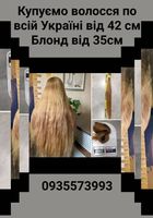 Продать волосся, куплю волося по всій Україні -0935573993... Объявления Bazarok.ua