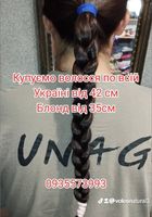 Продать волоси, продати волосся, куплю волося -0935573993... Объявления Bazarok.ua