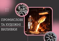 Послуги з лиття металу, виливки за кресленнями... Оголошення Bazarok.ua