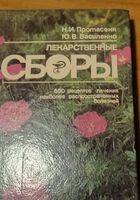 Книга *Лкарственные сборы*.... Объявления Bazarok.ua