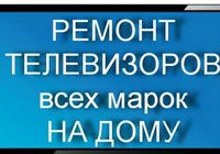 Ремонт телевизоров... Оголошення Bazarok.ua