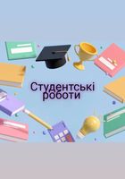 Написання: рефератів, курсових, презентації... Оголошення Bazarok.ua