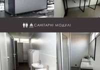 Санітарні модулі... Оголошення Bazarok.ua