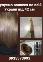 Купуємо волосся по всій Україні від 42 см -0935573993... Оголошення Bazarok.ua