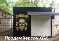 Продам магазин пиво Херсон ХБК... Оголошення Bazarok.ua