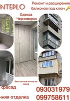 Ремонт и расширение балконов... Объявления Bazarok.ua