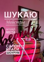 Потрібні бьюті майстри в салон краси... Объявления Bazarok.ua