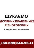 Шукаємо підсобних працівників/різноробочих в будівельну компанію... Оголошення Bazarok.ua