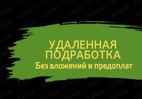 Подработка онлайн без вложений... Оголошення Bazarok.ua