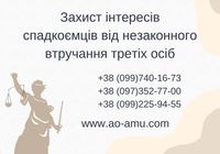 Захист інтересів спадкоємців від незаконного втручання третіх осіб... Оголошення Bazarok.ua