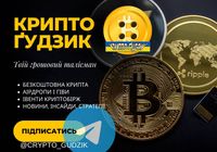 🌟 Відкрий для себе світ криптовалют разом з Крипто... Оголошення Bazarok.ua