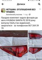 Продаю комплект задніх фонарів до авто HYUNDAI SANTA FE... Оголошення Bazarok.ua