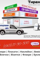 Візитки, банери, таблички, плакати, флаєри, постери, наклейки, вивіски.... Оголошення Bazarok.ua