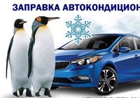 Заправка автомобільних кондиціонерів... Объявления Bazarok.ua