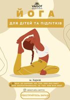 Дитяча йога для дошкільнят та школярів... Оголошення Bazarok.ua