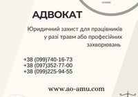 Юридичний захист для працівників у разі травм або професійних... Оголошення Bazarok.ua