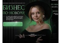 Валерия Тетенькина Бизнес по-новому 2024... Объявления Bazarok.ua