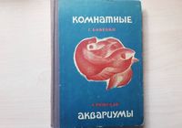 Книга «Комнатные аквариумы» 1969г - секреты ухода аквариумными... Оголошення Bazarok.ua