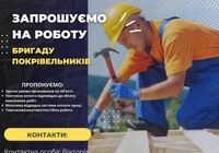 Запрошуємо на роботу покрівельника... Объявления Bazarok.ua